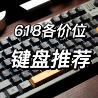 键盘日益内卷的市场，今年618都有哪些值得入手的键盘呢？更有五折的阿米洛！