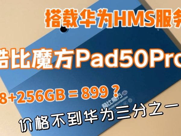 最便宜华为HMS平板电脑！8+256G不到千元！