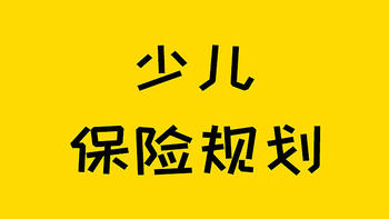 保险规划 篇四十五：怎么给孩子买保险？手把手教你搭配！ 