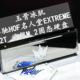  沈老师的电脑折腾之路 篇一百五十四：玉骨冰肌 影驰HOF名人堂EXTREME 2T M.2旗舰固态硬盘 体验分享 　