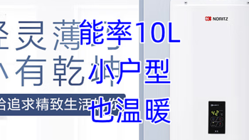 能率10L燃气热水器，小户型，也温暖