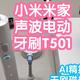 小米米家声波电动牙刷T501。AI精控系统，无刷磁悬浮马达，IPX8，无线充电，个性环彩灯