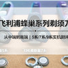 从中端到高端， 飞利浦剃须刀高端蜂巢系列， 5系到9系全矩阵测评， 到底哪款适合你？