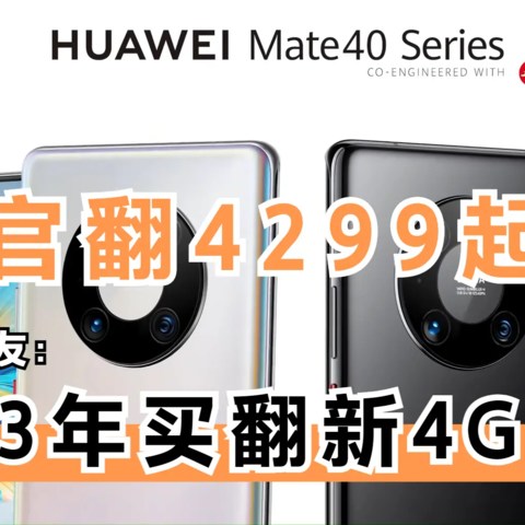 华为翻新Mate40 Pro 4G售4299元起