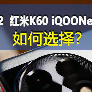 一加Ace 2、红米K60和iQOO Neo7竞速版，哪个更值得购买？