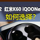 一加Ace 2、红米K60和iQOO Neo7竞速版，哪个更值得购买？