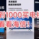 不到1000元买电视，来看看海信，尺寸合适就是合用的。