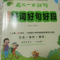 生活记录 篇六十五：一本适合小学生阅读的好词好句好段