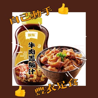 618 种草：坂东日式牛肉盖饭汁