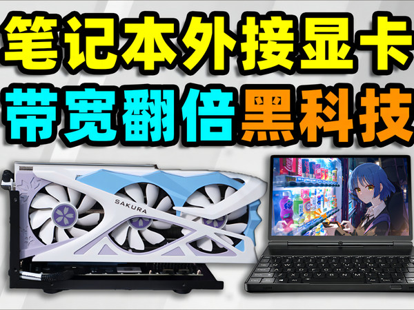提前用上雷电5外接显卡？GPD Win Max2对比！