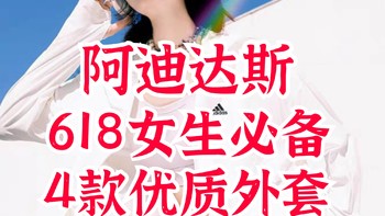 618女生不能错过的4件阿迪达斯外套！防晒+美丽一次带回家～