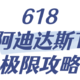 阿迪达斯T恤清仓价！付上凑单攻略，百元内和百元好价清单！统统在这里啦～