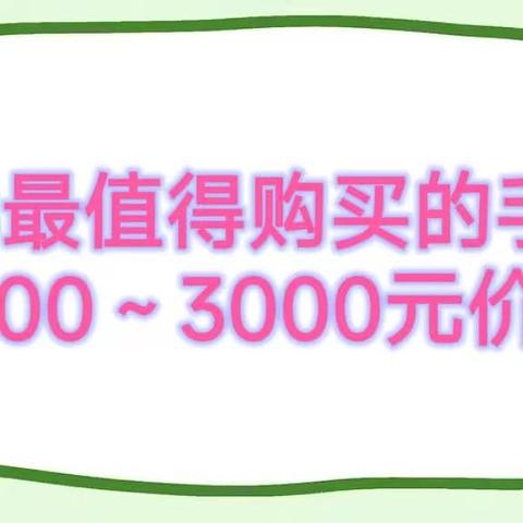 2023年618最值得购买的手机，2000-3000元价位全品牌手机推荐|华为、荣耀、小米、OPPO、vivo