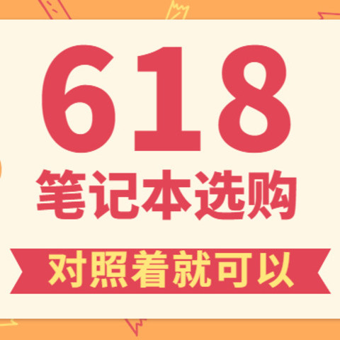 618如何挑选适合的笔记本电脑？随大流好，还是挑选小众的好？