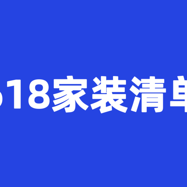 家居装修如此简单，618必买家装清单让你一步到位！
