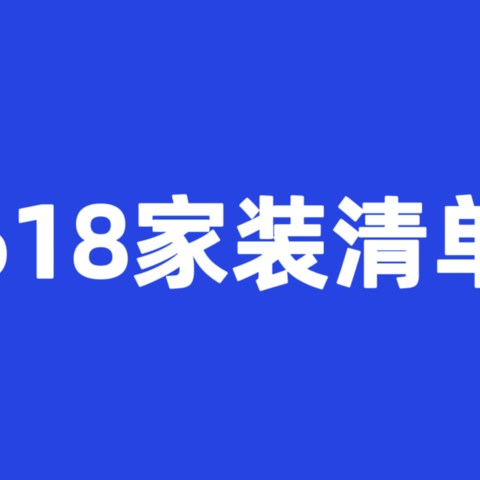 家居装修如此简单，618必买家装清单让你一步到位！