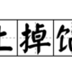 为了使用“并夕夕”新客券，我掉入了商家的“骗单”陷阱！