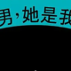 男性视角下的女性主义小说——《她厌男，她是我女朋友》