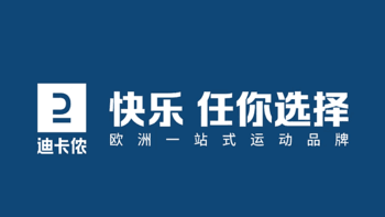 最高不过百，值得购买的迪卡侬产品推荐