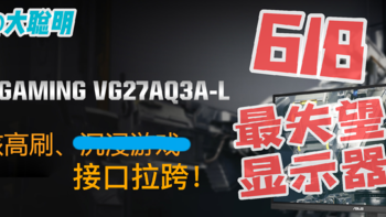 618最失望2台电竞显示器，来自华硕VG27AQ3A系列丨再推荐3款我认为不错的1500元附近电竞显示器