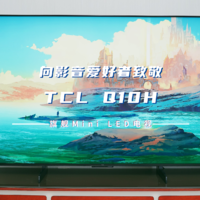 向影音爱好者致敬，TCL Q10H为何被称为2023最值得买的旗舰Mini LED电视之一？