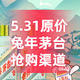 618预热！5月31日这些渠道原价兔年茅台开抢！！