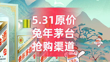 618预热！5月31日这些渠道原价兔年茅台开抢！！
