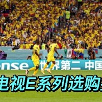世界杯出圈的海信凭啥能卖到中国第一？海信电视主流E系列盘点
