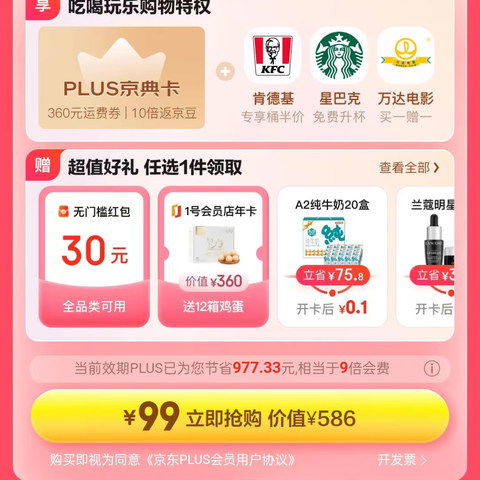 京东plus会员联合卡到手好价又来了