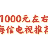 你喜欢看电视吗？1000元左右的海信电视推荐