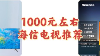 家电 篇五：你喜欢看电视吗？1000元左右的海信电视推荐