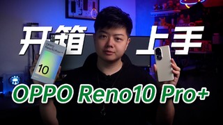【小夫评测】Reno10 Pro+开箱上手！