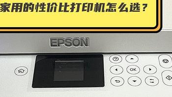 日常好货 篇三十：618家庭性价比打印机怎么选？1000元左右这几台可以看看