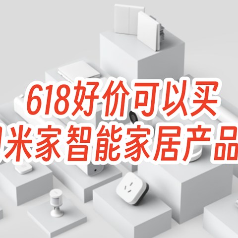 618好价可以买，自用米家智能家居产品推荐