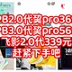 飞影PB2.0代巭pro369元，飞影PB3.0代巭pro569元，飞影2.0代339元，乔丹慢跑鞋好价合集。跑步党上车吧