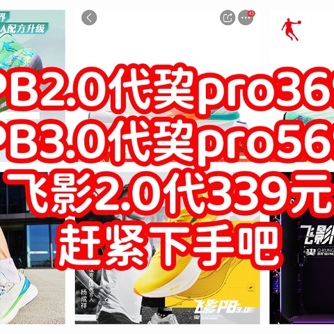 飞影PB2.0代巭pro369元，飞影PB3.0代巭pro569元，飞影2.0代339元，乔丹慢跑鞋好价合集。跑步党上车吧