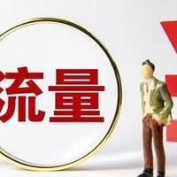 中国移动“稳了”：月租9元，155G流量+长期+自主选号