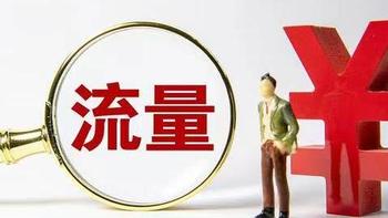 中国移动“稳了”：月租9元，155G流量+长期+自主选号