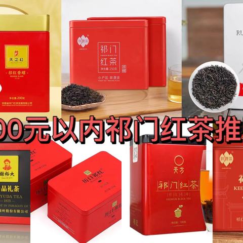 茶叶篇丨盘点100元以内祁门红茶推荐