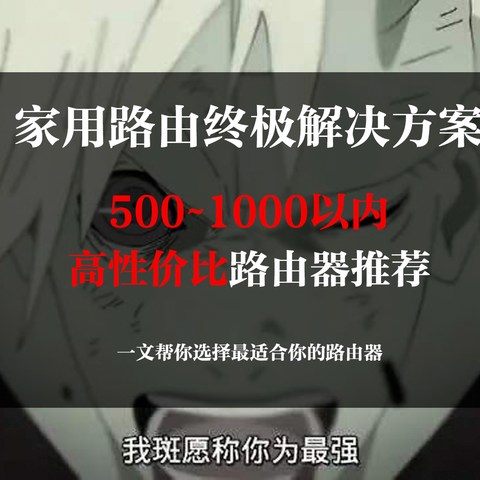 500~1000 以内高性价比路由器推荐，家用路由器终极解决方案