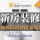 【设备篇】为了实现 Aqara × Homekit 全屋智能，我在新房装修上面做了哪些功课？