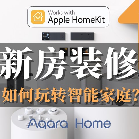 【设备篇】为了实现 Aqara × Homekit 全屋智能，我在新房装修上面做了哪些功课？