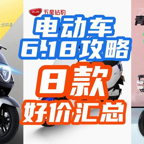 2999元100KM续航！1999元60V20Ah！这波618电动车促销要卷疯了~8款好价汇总！【618电动车攻略】