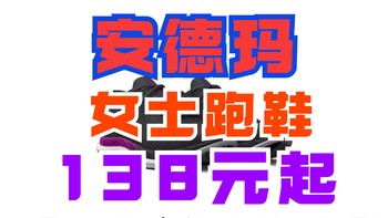 安德杀疯了！女士跑鞋138元起！179元封顶！低价入手攻略在此！这5双跑鞋别错过！