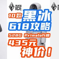 黑冰发威了！528G Primaloft棉神衣435元！户外大牌·黑冰618促销全解读·10款汇总【618黑冰攻略】