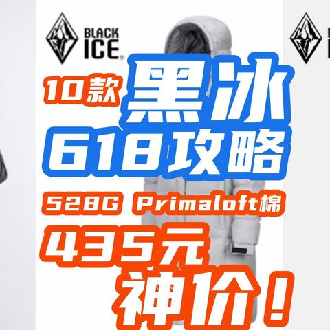 黑冰发威了！528G Primaloft棉神衣435元！户外大牌·黑冰618促销全解读·10款汇总【618黑冰攻略】