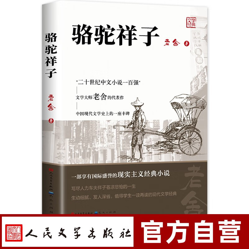 经典推荐《骆驼祥子》，时代再变，规则从未改变