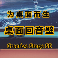 为桌面而生，创新STAGE SE桌面回音壁使用体验