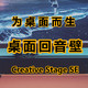 为桌面而生，创新STAGE SE桌面回音壁使用体验