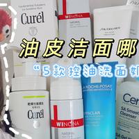 油皮洁面哪家强？5款控油洗面奶横评